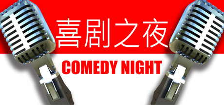 搞笑行动