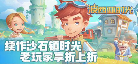 《波西亚时光 My Time At Portia》V2.0.141705 官中简体|容量4.4GB-BUG软件 • BUG软件