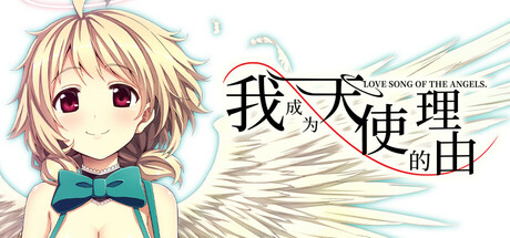 【简中】我成为天使的理由 全年龄