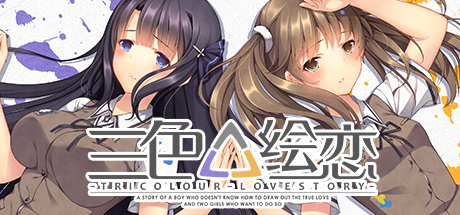 三色绘恋（Tricolour Lovestory）Build.21811710 [中文][5.76G]-极客游戏