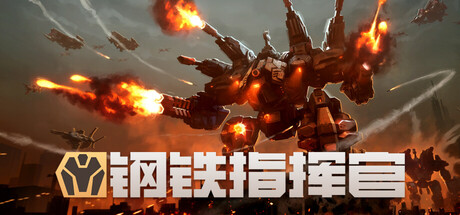 《钢铁指挥官高级版/Mechabellum  Premium Edition》v1.10.1.2007-Build 22429163官中免安装-简中|容量14GB