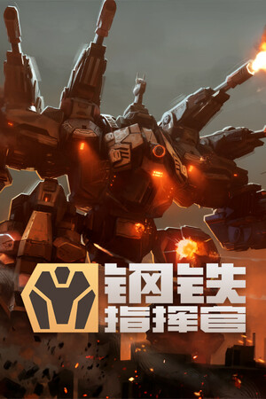 钢铁指挥官 免安装中文版下载|MOD修改器存档 - 单机岛