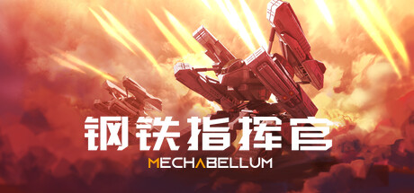 《钢铁指挥官/Mechabellum》v1.0.1.0.1383官中简体|容量10GB