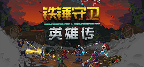 铁锤守卫英雄传（Heroes of Hammerwatch）免安装中文版