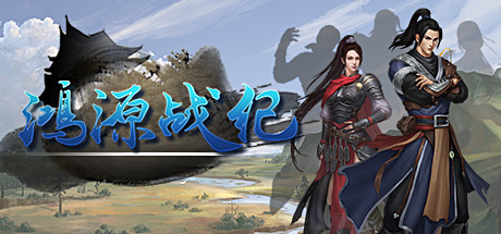 鸿源战纪 -