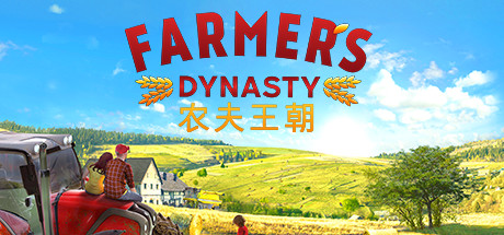 《农民模拟器/农民王朝/农夫王朝/农民朝代/Farmers Dynasty》V1.07-P2P|官中|支持键鼠|容量8.8GB