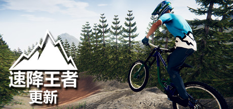 速降王者 v28.10.2021