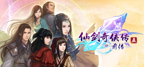 仙剑奇侠传五前传 | Sword and Fairy 5 Prequel