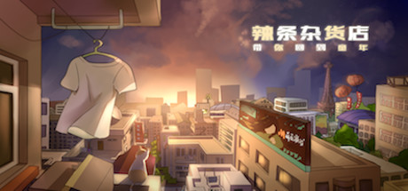 辣条杂货店:令人感动的穿越时光回到童年,中国小贩逆袭人生故事剧情,经典策略模拟经营休闲养成竞技娱乐独立游戏