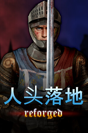 人头落地：重铸版-单机岛