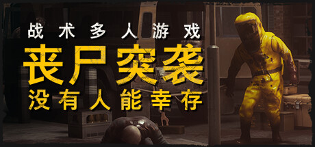 丧尸突袭：没有人能幸存/ZOMBIE RAID: No One Survives-秋风资源网