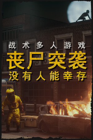 丧尸突袭:没有人能幸存 | 免安装中文版下载 - 单机岛