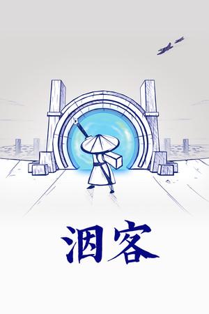 洇客 | 免安装中文版下载 - 单机岛
