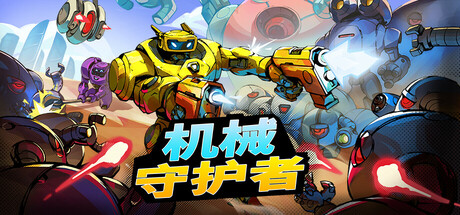 机械守护者/机器人任务/Roboquest/支持网络联机-苏白资源