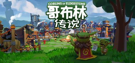 哥布林传说/Goblins of Elderstone-鹿星语
