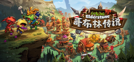 《古石哥布林/Goblins of Elderstone》V1.2.0-GOG官中简体|容量1.8GB