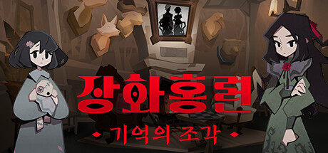 장화홍련: 기억의 조각