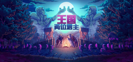 王国：两位君主/Kingdom Two Crowns-123资源库-免费的高质量游戏资源网站