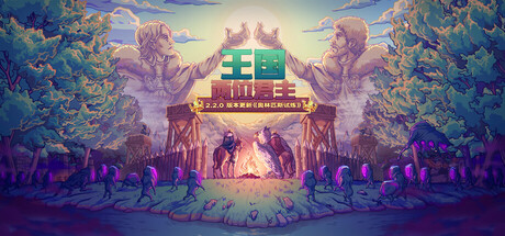 《王国：两位君主/Kingdom Two Crowns》V2.2.0（R22519）奥林匹斯试炼|-官中简体|支持键鼠.手柄|赠官方原声40首BGM|赠多项修改器|赠满金币.钻石.序章建筑满级初始存档|容量1.30 GB