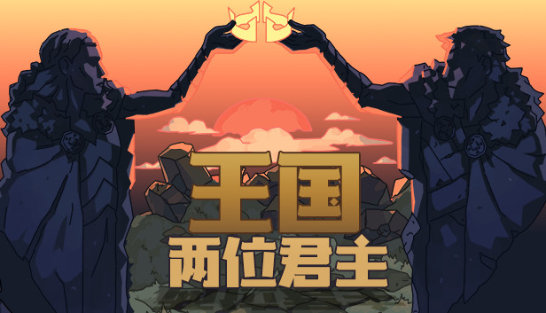 Steam 上的王国：两位君主