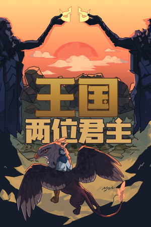 王国：两位君主-单机岛