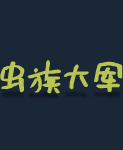 《虫后争霸/Swarm Queen》绿色中文版插图3-小白游戏网 《虫后争霸/Swarm Queen》绿色中文版