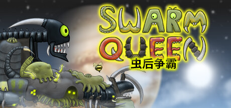 《虫后争霸/Swarm Queen》v2.0.0 官中 容量41MB