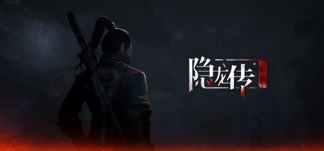 隐龙传