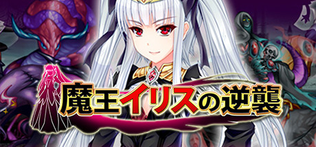 【PC/汉化】魔王伊莉丝的逆袭（魔王イリスの逆襲）-Angelmoe