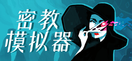 《密教模拟器/异教徒模拟器/Cultist Simulator》Build 18308302|整合5DLC|-官中简体|支持键鼠|容量849MB