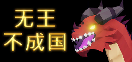 无王不成国/No King No Kingdom