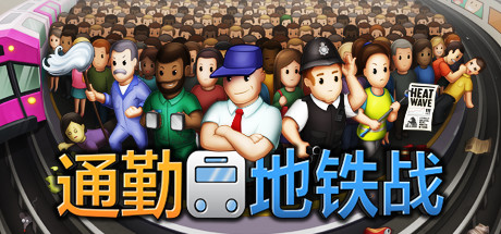 通勤地铁战/过度拥挤通勤 v1.0.34