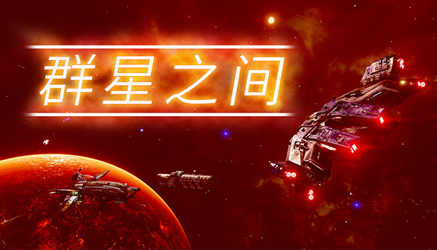 群星之间|官方中文|V1.0.0.7-战星之光-星河霸王|解压即撸|-星云科技 adyun.org