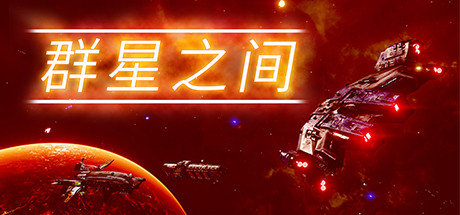 《群星之间 BETWEEN THE STARS》BUILD 16798998|-官中简体|容量1.8GB