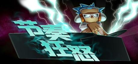 节奏狂怒 | Beats Of Fury