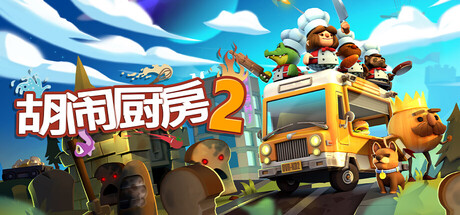 胡闹厨房2/Overcooked! 2