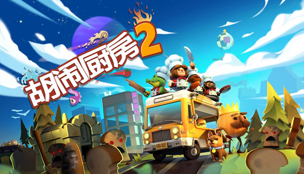 分手厨房2/煮糊了2/胡闹厨房2（Overcooked2）PLAZA中文版