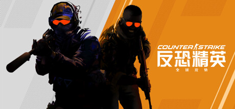 反恐精英2单机版/Counter-Strike 2-123资源库 - 123ZYK Free Share