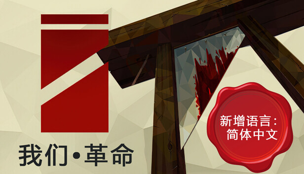 我们•革命（We. The Revolution）免安装版下载