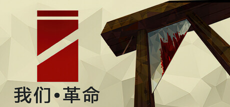 我们•革命/We. The Revolution