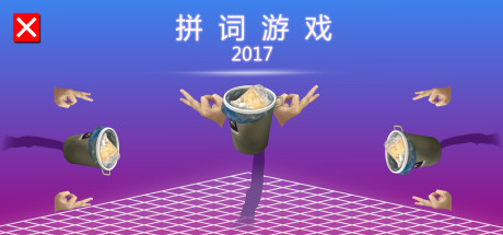 拼词游戏 2017/拼词游戏 2017