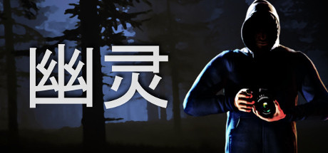 幽灵