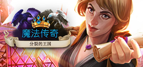 魔法王国分裂编年史