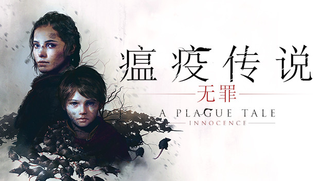 瘟疫传说：无罪/A Plague Tale: Innocence