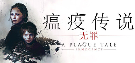 瘟疫传说1：无罪（A Plague Tale: Innocence）免安装中文版