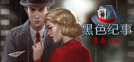黑色编年史犯罪之城