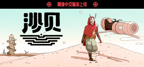 沙贝/Sable-123资源库