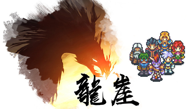 龙崖|豪华中文|Build.6217520-焚天断狱-风殇破岳|解压即撸|-NS游戏网