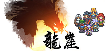 《龙崖 Dragon Cliff》BUILD 6212414|官中|容量171MB