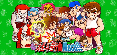 街头大乱斗进行曲 Mach!!